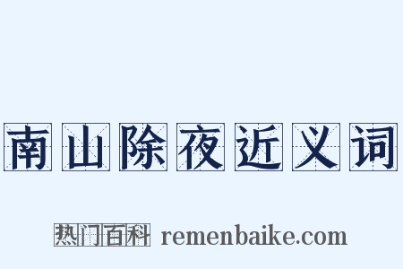 南山除夜近义词是什么意思的图片